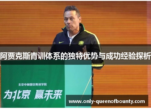 阿贾克斯青训体系的独特优势与成功经验探析