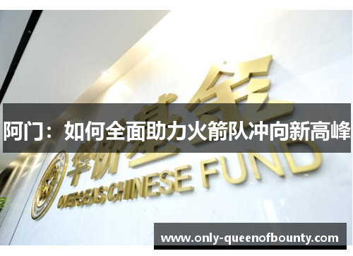 阿门：如何全面助力火箭队冲向新高峰