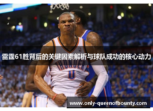 雷霆61胜背后的关键因素解析与球队成功的核心动力