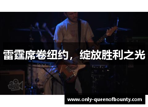 雷霆席卷纽约，绽放胜利之光