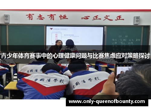 青少年体育赛事中的心理健康问题与比赛焦虑应对策略探讨