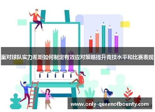 面对球队实力差距如何制定有效应对策略提升竞技水平和比赛表现