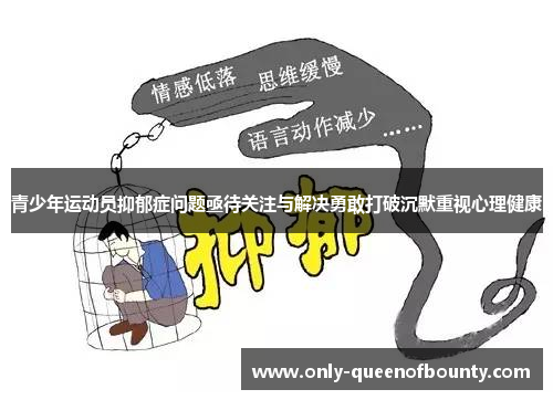 青少年运动员抑郁症问题亟待关注与解决勇敢打破沉默重视心理健康