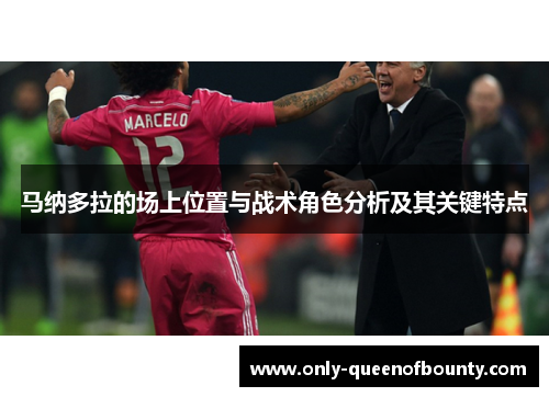马纳多拉的场上位置与战术角色分析及其关键特点