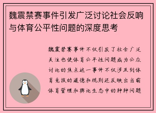 魏震禁赛事件引发广泛讨论社会反响与体育公平性问题的深度思考