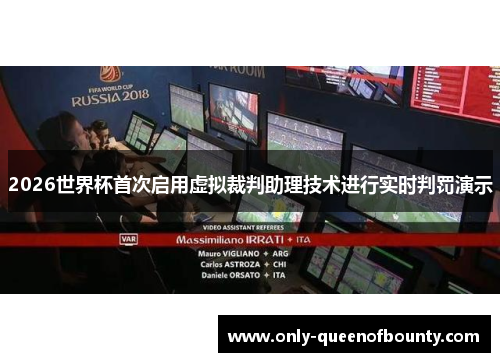 2026世界杯首次启用虚拟裁判助理技术进行实时判罚演示