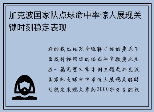 加克波国家队点球命中率惊人展现关键时刻稳定表现
