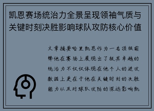 凯恩赛场统治力全景呈现领袖气质与关键时刻决胜影响球队攻防核心价值