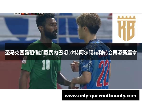 圣马克西曼租借加盟费内巴切 沙特阿尔阿赫利转会再添新篇章