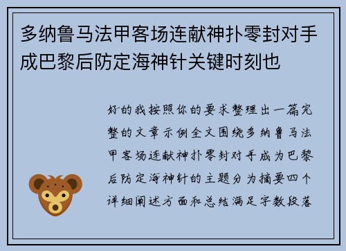 多纳鲁马法甲客场连献神扑零封对手成巴黎后防定海神针关键时刻也