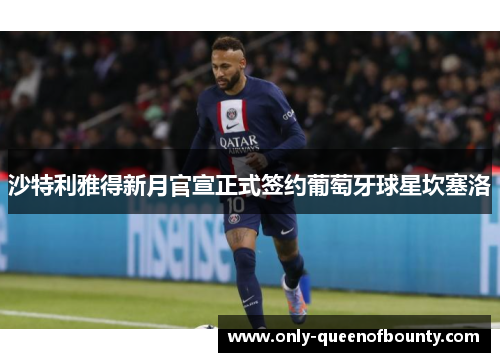 沙特利雅得新月官宣正式签约葡萄牙球星坎塞洛