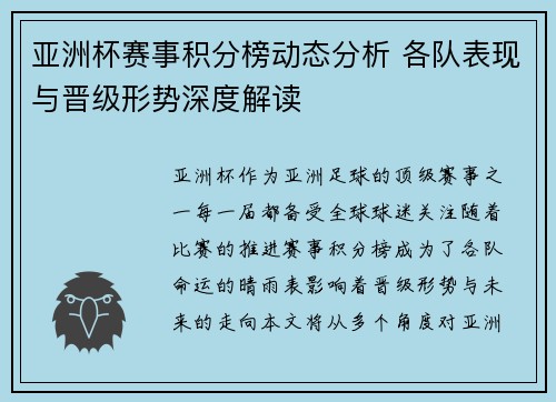 亚洲杯赛事积分榜动态分析 各队表现与晋级形势深度解读 亚洲杯赛事积分榜动态分析 各队表现与晋级形势深度解读