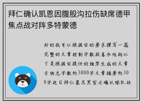 拜仁确认凯恩因腹股沟拉伤缺席德甲焦点战对阵多特蒙德 拜仁确认凯恩因腹股沟拉伤缺席德甲焦点战对阵多特蒙德
