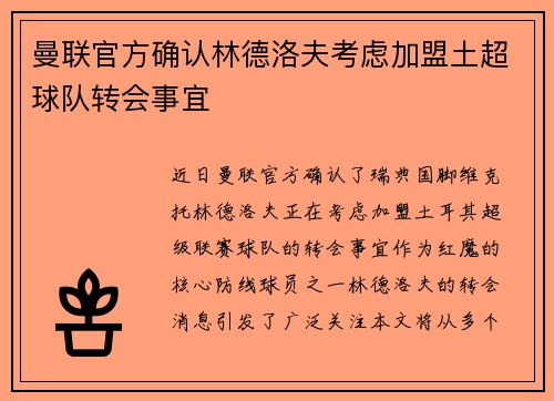 曼联官方确认林德洛夫考虑加盟土超球队转会事宜 曼联官方确认林德洛夫考虑加盟土超球队转会事宜