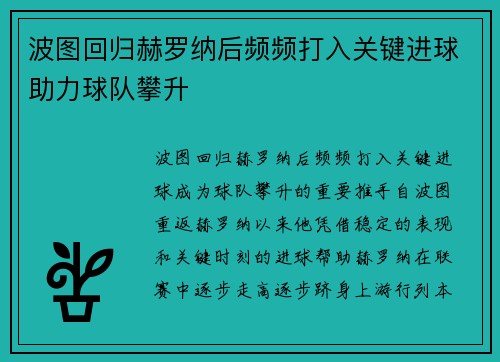 波图回归赫罗纳后频频打入关键进球助力球队攀升 波图回归赫罗纳后频频打入关键进球助力球队攀升