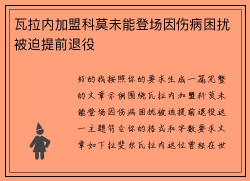瓦拉内加盟科莫未能登场因伤病困扰被迫提前退役 瓦拉内加盟科莫未能登场因伤病困扰被迫提前退役