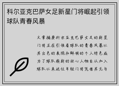 科尔亚克巴萨女足新星门将崛起引领球队青春风暴 科尔亚克巴萨女足新星门将崛起引领球队青春风暴