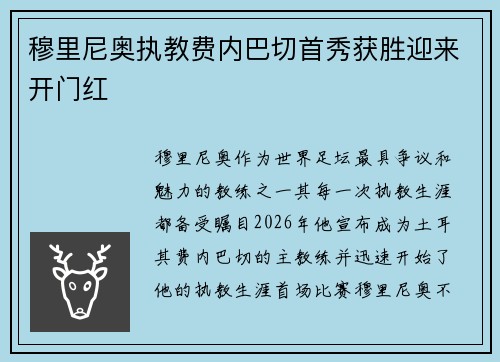 穆里尼奥执教费内巴切首秀获胜迎来开门红 穆里尼奥执教费内巴切首秀获胜迎来开门红