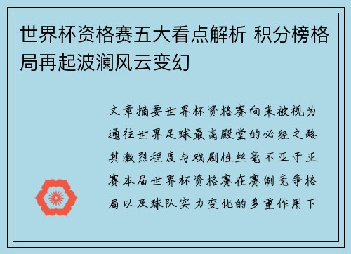 世界杯资格赛五大看点解析 积分榜格局再起波澜风云变幻 世界杯资格赛五大看点解析 积分榜格局再起波澜风云变幻