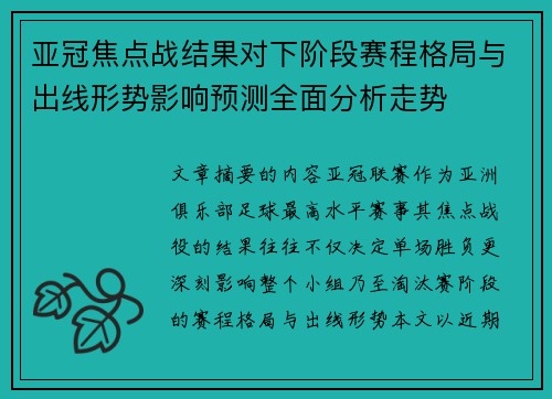 亚冠焦点战结果对下阶段赛程格局与出线形势影响预测全面分析走势 亚冠焦点战结果对下阶段赛程格局与出线形势影响预测全面分析走势