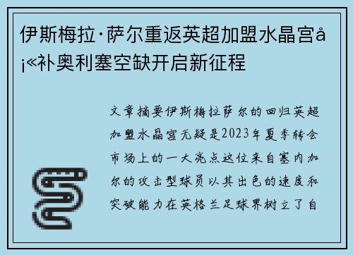 伊斯梅拉·萨尔重返英超加盟水晶宫填补奥利塞空缺开启新征程 伊斯梅拉·萨尔重返英超加盟水晶宫填补奥利塞空缺开启新征程