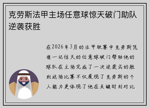 克劳斯法甲主场任意球惊天破门助队逆袭获胜 克劳斯法甲主场任意球惊天破门助队逆袭获胜
