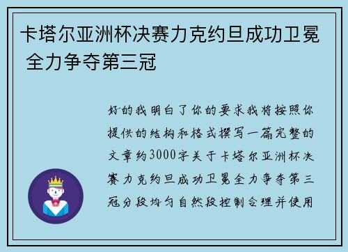 卡塔尔亚洲杯决赛力克约旦成功卫冕 全力争夺第三冠 卡塔尔亚洲杯决赛力克约旦成功卫冕 全力争夺第三冠