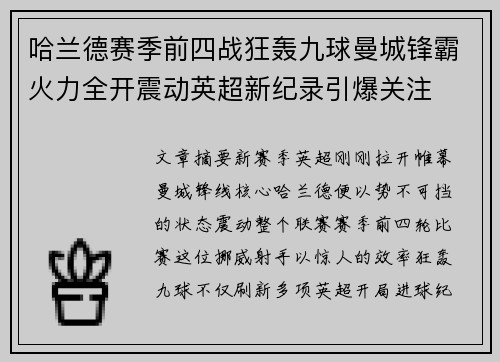 哈兰德赛季前四战狂轰九球曼城锋霸火力全开震动英超新纪录引爆关注 哈兰德赛季前四战狂轰九球曼城锋霸火力全开震动英超新纪录引爆关注