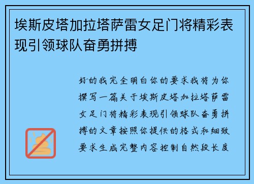 埃斯皮塔加拉塔萨雷女足门将精彩表现引领球队奋勇拼搏 埃斯皮塔加拉塔萨雷女足门将精彩表现引领球队奋勇拼搏