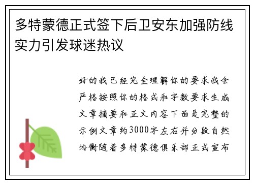 多特蒙德正式签下后卫安东加强防线实力引发球迷热议 多特蒙德正式签下后卫安东加强防线实力引发球迷热议