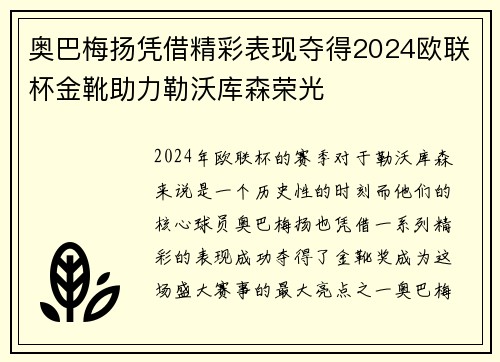 奥巴梅扬凭借精彩表现夺得2024欧联杯金靴助力勒沃库森荣光 奥巴梅扬凭借精彩表现夺得2024欧联杯金靴助力勒沃库森荣光