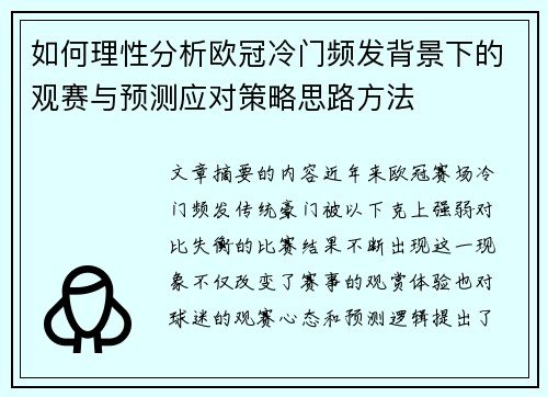 如何理性分析欧冠冷门频发背景下的观赛与预测应对策略思路方法 如何理性分析欧冠冷门频发背景下的观赛与预测应对策略思路方法