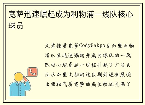 宽萨迅速崛起成为利物浦一线队核心球员 宽萨迅速崛起成为利物浦一线队核心球员