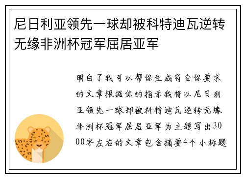 尼日利亚领先一球却被科特迪瓦逆转无缘非洲杯冠军屈居亚军 尼日利亚领先一球却被科特迪瓦逆转无缘非洲杯冠军屈居亚军
