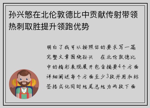孙兴慜在北伦敦德比中贡献传射带领热刺取胜提升领跑优势 孙兴慜在北伦敦德比中贡献传射带领热刺取胜提升领跑优势