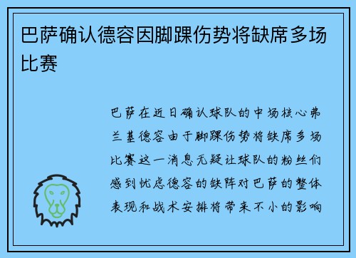 巴萨确认德容因脚踝伤势将缺席多场比赛 巴萨确认德容因脚踝伤势将缺席多场比赛