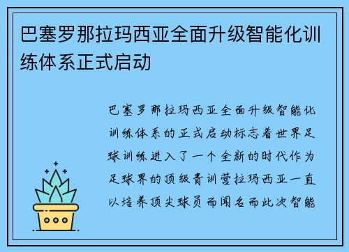 巴塞罗那拉玛西亚全面升级智能化训练体系正式启动 巴塞罗那拉玛西亚全面升级智能化训练体系正式启动