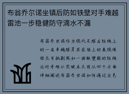 布翁乔尔诺坐镇后防如铁壁对手难越雷池一步稳健防守滴水不漏 布翁乔尔诺坐镇后防如铁壁对手难越雷池一步稳健防守滴水不漏