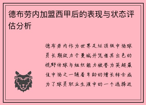 德布劳内加盟西甲后的表现与状态评估分析 德布劳内加盟西甲后的表现与状态评估分析