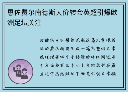 恩佐费尔南德斯天价转会英超引爆欧洲足坛关注 恩佐费尔南德斯天价转会英超引爆欧洲足坛关注