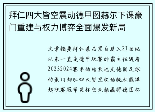 拜仁四大皆空震动德甲图赫尔下课豪门重建与权力博弈全面爆发新局 拜仁四大皆空震动德甲图赫尔下课豪门重建与权力博弈全面爆发新局