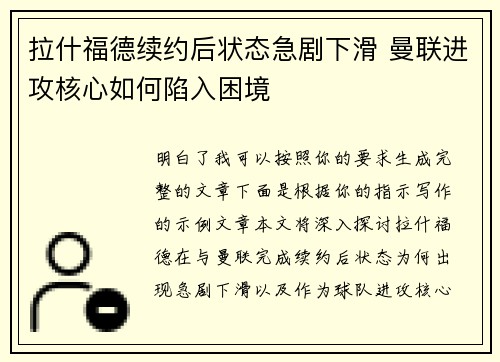 拉什福德续约后状态急剧下滑 曼联进攻核心如何陷入困境 拉什福德续约后状态急剧下滑 曼联进攻核心如何陷入困境