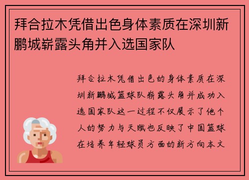 拜合拉木凭借出色身体素质在深圳新鹏城崭露头角并入选国家队 拜合拉木凭借出色身体素质在深圳新鹏城崭露头角并入选国家队