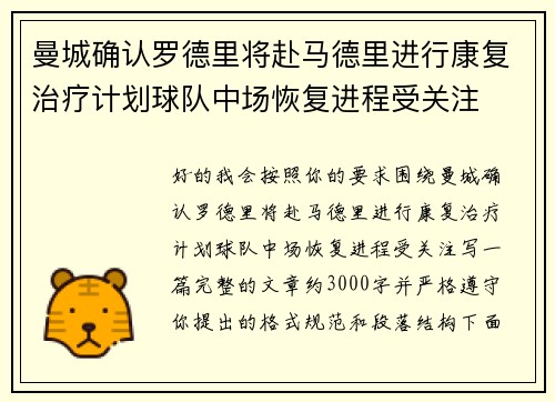 曼城确认罗德里将赴马德里进行康复治疗计划球队中场恢复进程受关注 曼城确认罗德里将赴马德里进行康复治疗计划球队中场恢复进程受关注