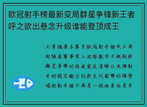 欧冠射手榜最新变局群星争锋新王者呼之欲出悬念升级谁能登顶成王 欧冠射手榜最新变局群星争锋新王者呼之欲出悬念升级谁能登顶成王