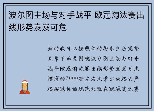 波尔图主场与对手战平 欧冠淘汰赛出线形势岌岌可危 波尔图主场与对手战平 欧冠淘汰赛出线形势岌岌可危