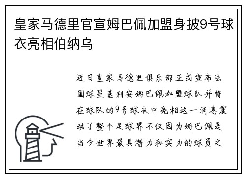 皇家马德里官宣姆巴佩加盟身披9号球衣亮相伯纳乌 皇家马德里官宣姆巴佩加盟身披9号球衣亮相伯纳乌