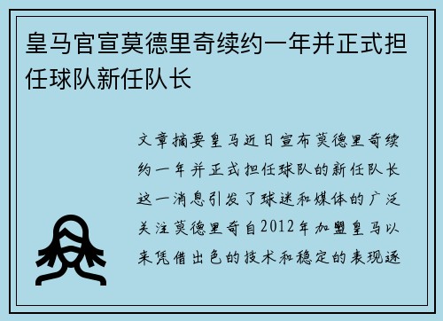 皇马官宣莫德里奇续约一年并正式担任球队新任队长