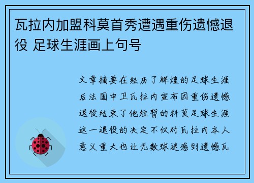 瓦拉内加盟科莫首秀遭遇重伤遗憾退役 足球生涯画上句号