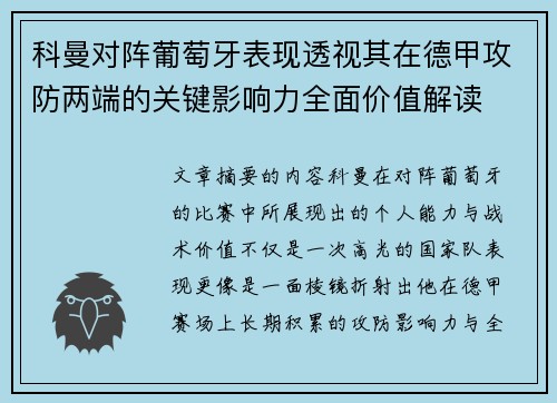 科曼对阵葡萄牙表现透视其在德甲攻防两端的关键影响力全面价值解读 科曼对阵葡萄牙表现透视其在德甲攻防两端的关键影响力全面价值解读